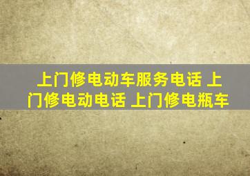 上门修电动车服务电话 上门修电动电话 上门修电瓶车